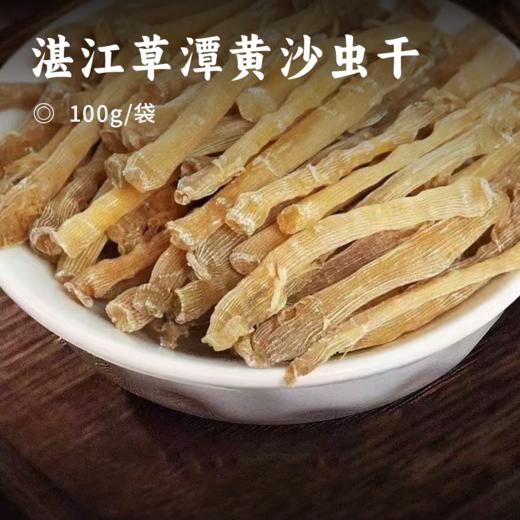 湛江草潭黄沙虫干 | 13斤湿沙虫晒出1斤精华 自然晒制保留原色原香 干净无沙无添加 商品图5