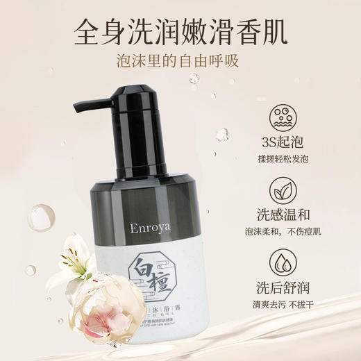 白檀香氛持久留香法国Enroya恩若雅进口洗发水沐浴露护发素润肤乳 商品图3