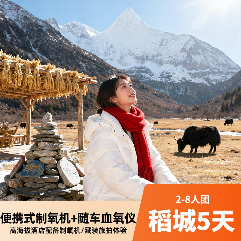 稻城5天含氧2-8人团 便携式制氧机使用+高海拔酒店配备制氧机 打卡四姑娘山/墨石公园/红海子/八郎生都