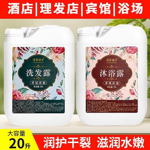 酒店专用洗发水液沐浴露大桶20kg散装40斤宾馆民宿浴场用桶装采乐 商品图1
