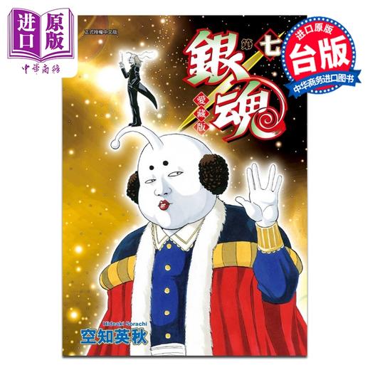 预售 【中商原版】漫画 银魂 爱藏版 第7集 空知英秋 台版漫画书 东立出版 商品图0