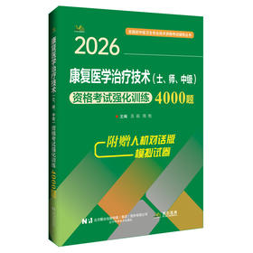 2026麻醉学（中级）资格考试强化训练5000题 全国初中级卫生专业技术资格考试辅导丛书 张承巍 徐海艳 潘振祥 辽宁科学技术出版社
