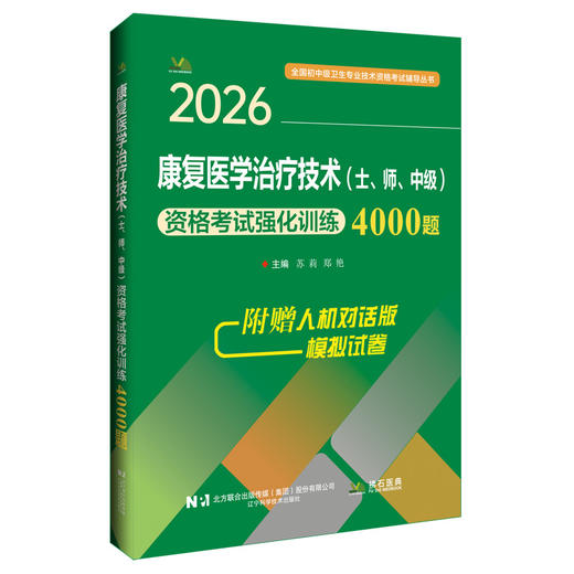 2026康复医学治疗技术（士、师、中级）资格考试强化训练4000题 全国初中级卫生专业技术资格考试辅导丛书 苏莉 辽宁科学技术出版社 商品图0