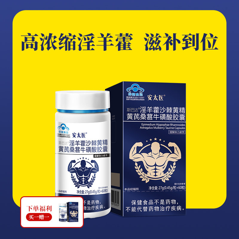 【直供】安太医淫羊藿沙棘胶囊 缓解体力疲劳 男人专用补品成年男性保健品