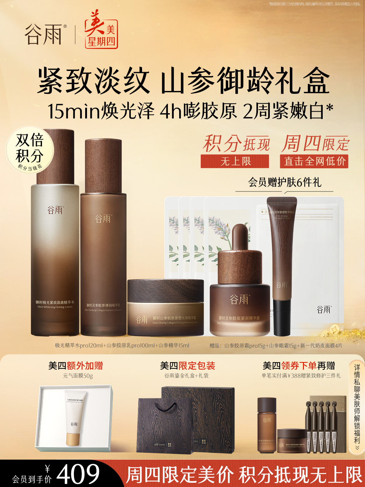 仅限周四【美美星期四】山参极光水pro120ml+山参胶原乳pro100ml+山参精华15ml+山参胶原霜pro15g+山参眼霜15g+新一代奶皮面膜4片