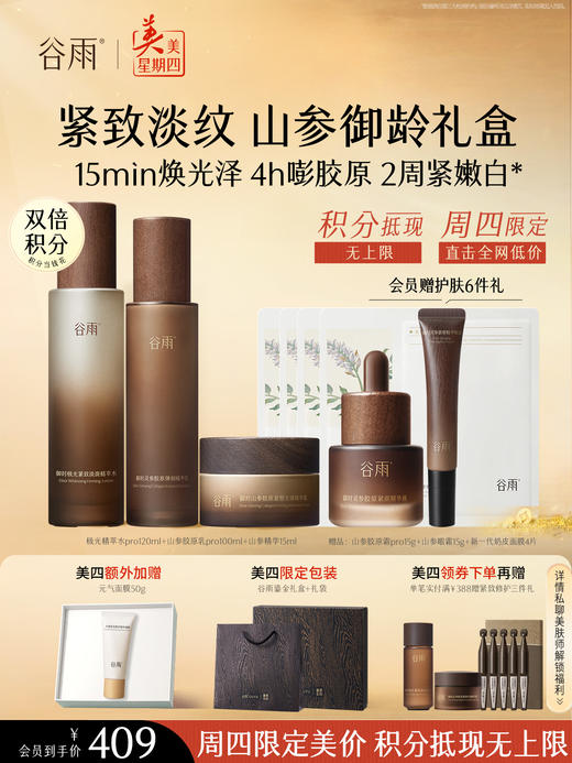 仅限周四【美美星期四】山参极光水pro120ml+山参胶原乳pro100ml+山参精华15ml+山参胶原霜pro15g+山参眼霜15g+新一代奶皮面膜4片 商品图0