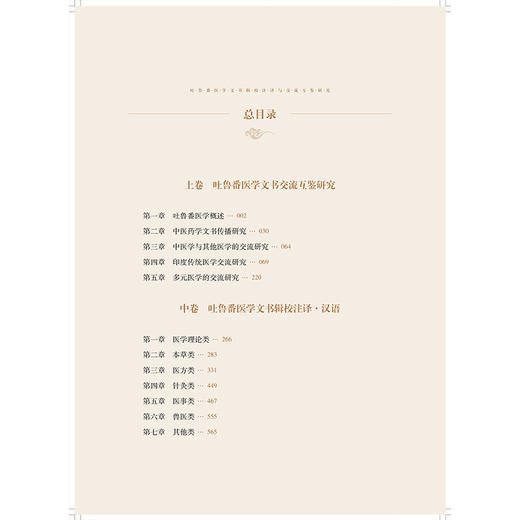 吐鲁番医学文书辑校注译与交流互鉴研究（上卷中卷下卷）王兴伊 石舒尹 著 中国典籍、医案医话 9787547873953 上海科学技术出版社 商品图3