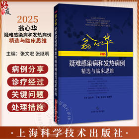 翁心华疑难感染病和发热病例精选与临床思维(2025) 张文宏 张继明 对感染病相关专业的医务工作者有较大的参考价值上海科学技术出版社