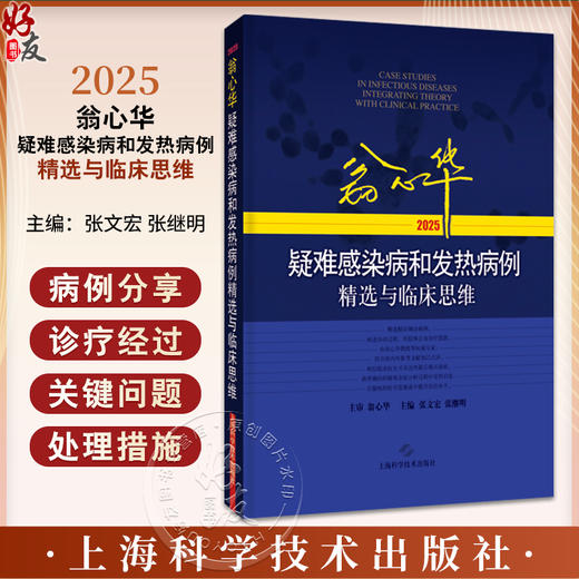 翁心华疑难感染病和发热病例精选与临床思维(2025) 张文宏 张继明 对感染病相关专业的医务工作者有较大的参考价值上海科学技术出版社 商品图0