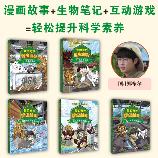 《我的奇妙昆虫朋友》全5册   6-10岁   漫画故事、生物笔记、互动游戏，轻松提升孩子的科学素养  一部让孩子追更的昆虫”漫威“  看完自然记住100+生物知识点 商品图1
