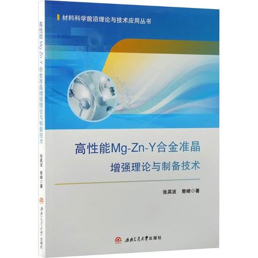 高性能MGZNY合金准晶增强理论与制备技术 商品图0