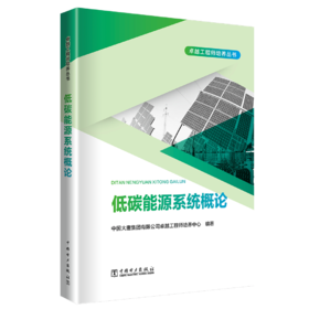低碳能源系统概论