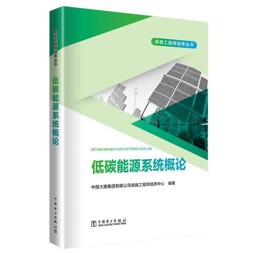 低碳能源系统概论 商品图0