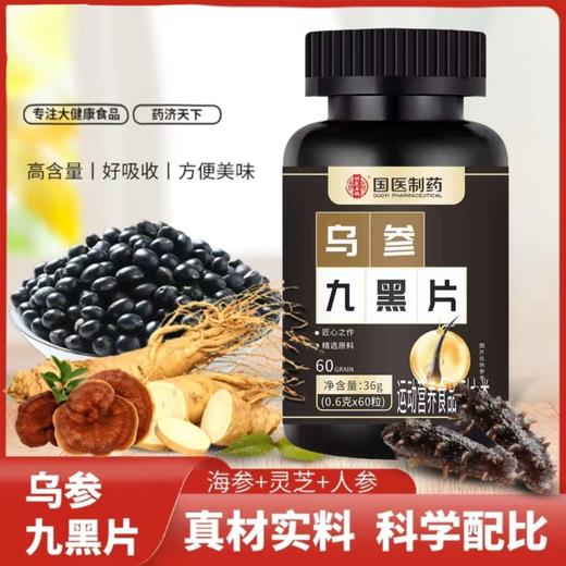   以黑养黑爆款！国医制药乌参九黑片  百年中医传承 古方乌根养发人参黑芝麻 养发以黑养黑药食滋补头发人参黑芝麻压片糖  草本养发黑发片 60片/瓶 商品图4