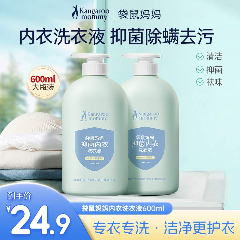 【抑菌洗衣液】抑菌除螨 强效去污渍 袋鼠妈妈抑菌内衣洗衣液600ml