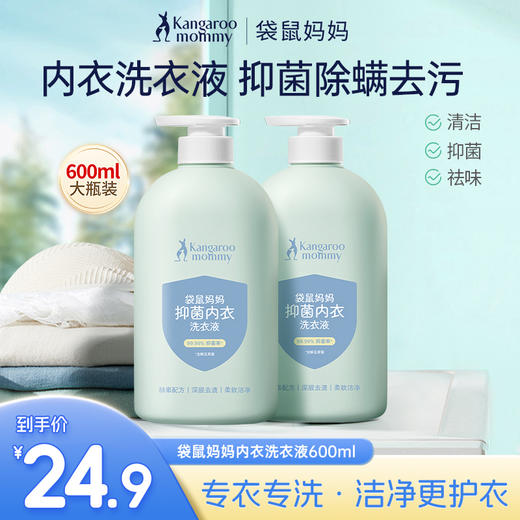 【抑菌洗衣液】抑菌除螨 强效去污渍 袋鼠妈妈抑菌内衣洗衣液600ml 商品图1