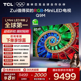 【新品上市】TCL电视 85Q9M 85英寸 RGB-Mini LED 100%BT.2020高色域 RGB万象分区 蝶翼星曜屏 超薄电视