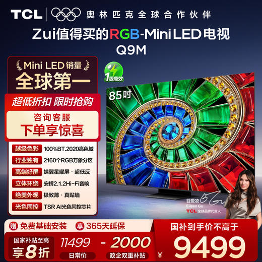 【新品上市】TCL电视 85Q9M 85英寸 RGB-Mini LED 100%BT.2020高色域 RGB万象分区 蝶翼星曜屏 超薄电视 商品图0