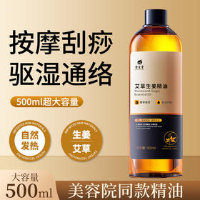 艾草生姜按摩精油 美容院全身SPA通经络刮痧发热推拿开背免洗精油