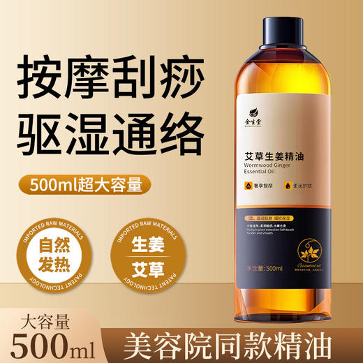艾草生姜按摩精油 美容院全身SPA通经络刮痧发热推拿开背免洗精油 商品图0