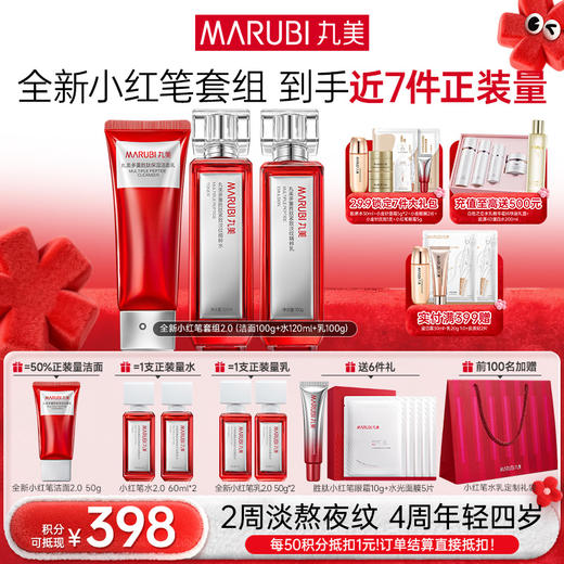 【年终狂欢盛典】【小红笔面部套组2.0】丸美小红笔面部护肤套组2.0  多重胜肽  亮熬夜脸淡熬夜纹紧致毛孔补水焕亮 商品图1