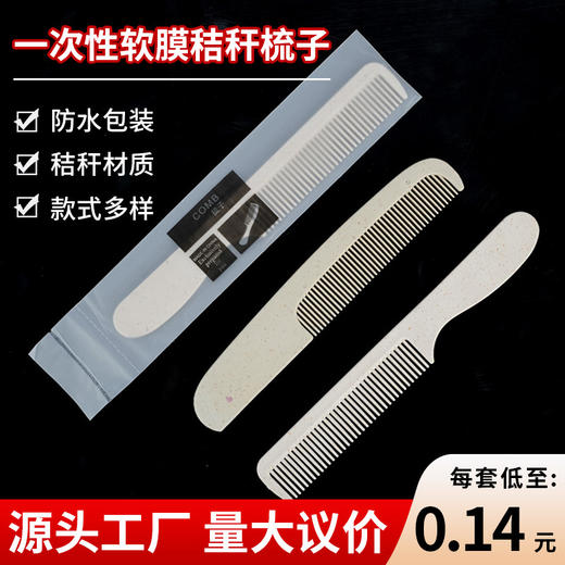 酒店专用一次性梳子软膜秸秆独立防水包装民宿直柄长条梳一件起批 商品图0