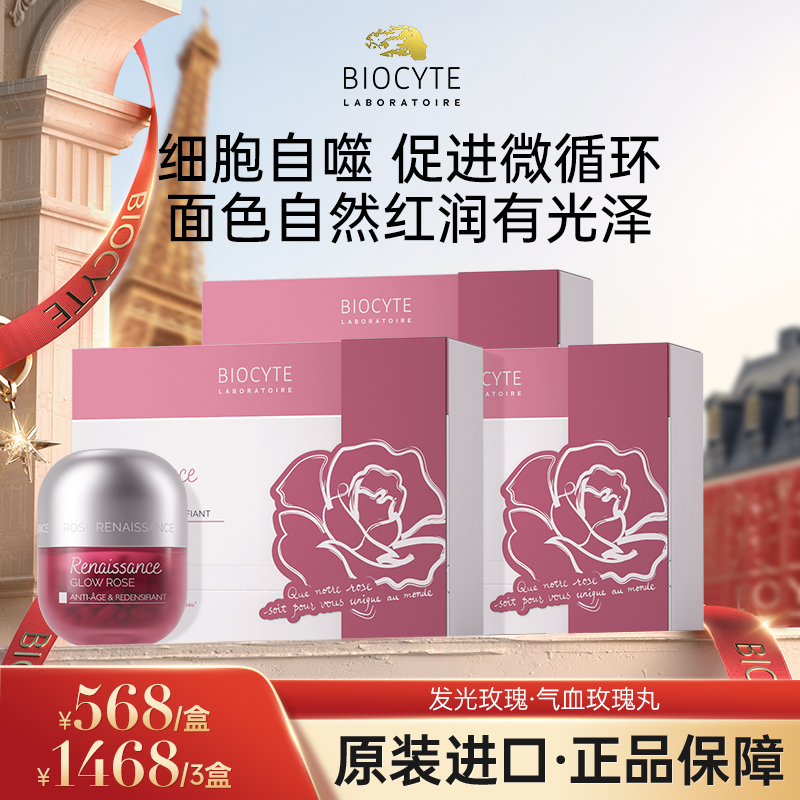 【营养师专属G】Biocyte碧维斯永恒复兴玫瑰胶囊 熟龄肌抗衰胶原蛋白再生重塑面部立体感