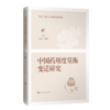 中国药用度量衡变迁研究 仝小林 傅延龄 主编 中医和中西医结合临床医师、中医院校师生及中医爱好者 上海科学技术出版社 商品缩略图0