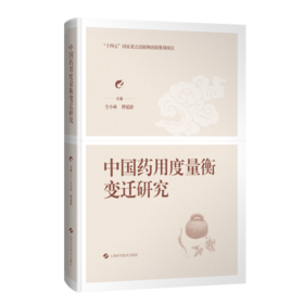 中国药用度量衡变迁研究 仝小林 傅延龄 主编 中医和中西医结合临床医师、中医院校师生及中医爱好者 上海科学技术出版社