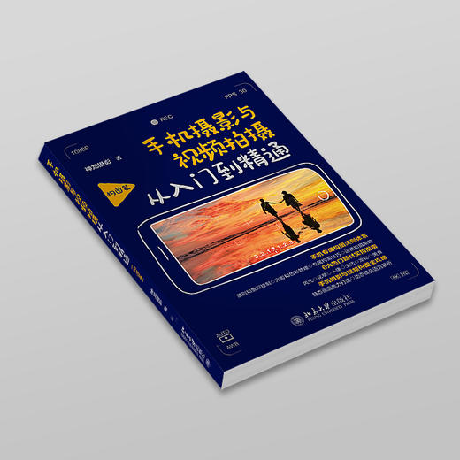 手机摄影与视频拍摄从入门到精通（构图篇） 神龙摄影 著 北京大学出版社 商品图4