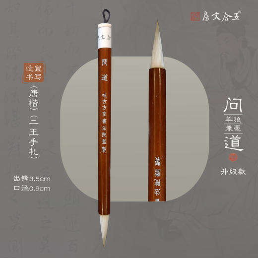 【问道升级款】兼毫毛料、配比、笔杆、口径全新升级 出锋3.5cm 入腔口径0.9cm 笔杆直径1.2cm 商品图0
