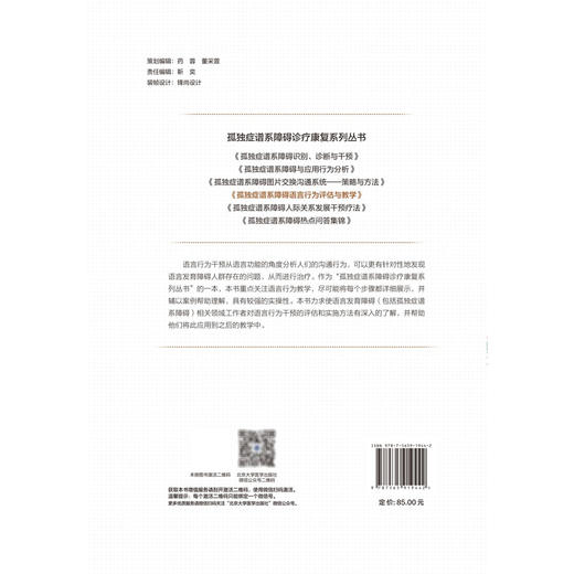 孤独症谱系障碍语言行为评估与教学 孤独症谱系障碍诊疗康复系列丛书 张苗苗 主编 语言障碍 儿童 教育康复 北京大学医学出版社 商品图2