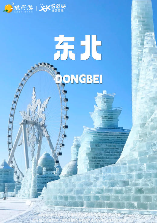 【嗨翻冰雪】东北双飞7天游（广州往返） 商品图0
