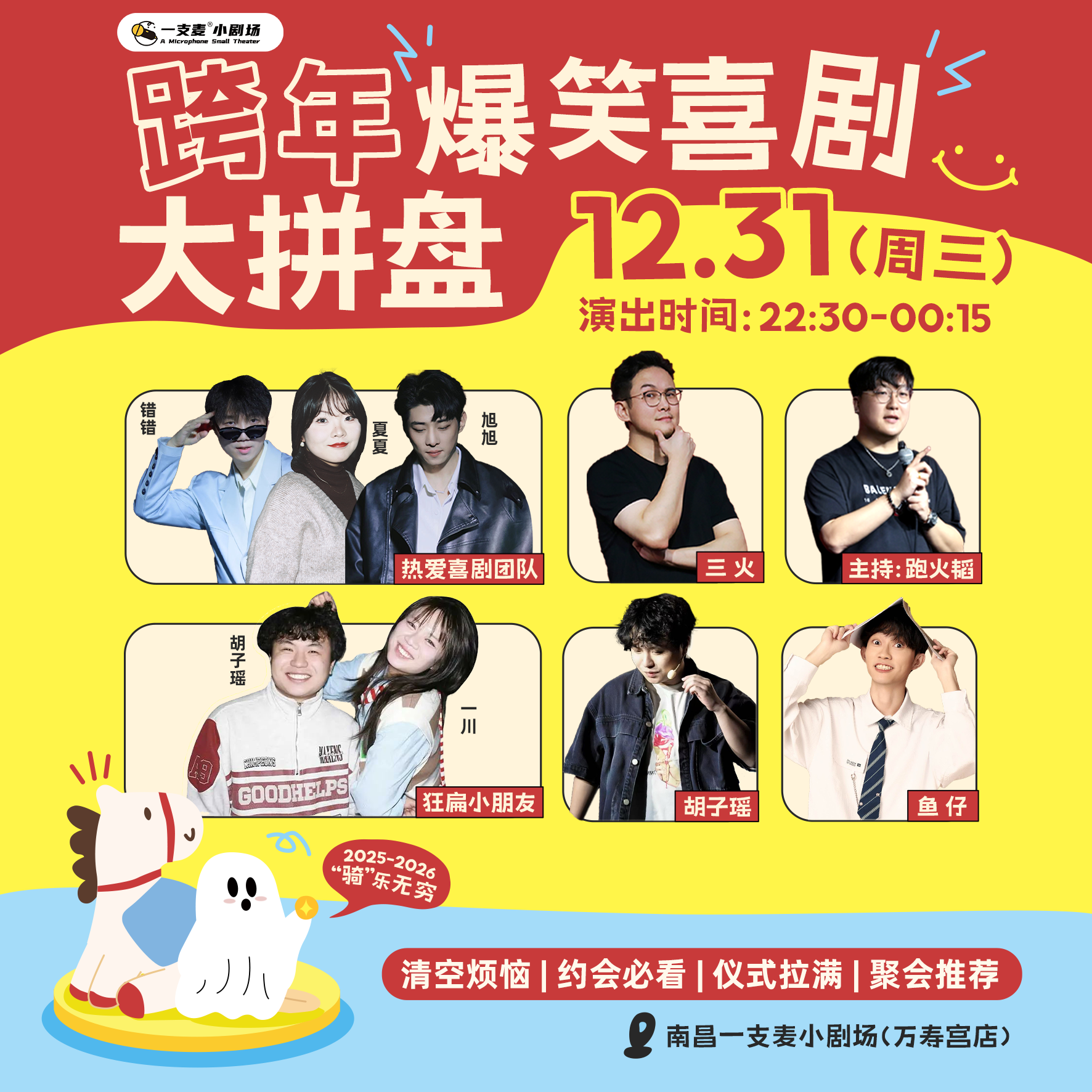 跨年爆笑喜剧大拼盘｜12-31 周三 22:30｜爆笑推荐&首次观演必选｜南昌一支麦小剧场-万寿宫店