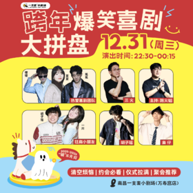 跨年爆笑喜剧大拼盘｜12-31 周三 22:30｜爆笑推荐&首次观演必选｜南昌一支麦小剧场-万寿宫店