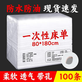 一次性床单美容院专用透气加厚防水防油精油按摩床带洞无纺布床垫