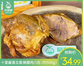 十里酱香五香猪腱肉/1包（约500g）生产日期：25年12月补单专用