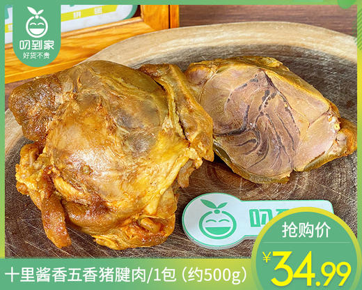 十里酱香五香猪腱肉/1包（约500g）生产日期：25年12月补单专用 商品图0