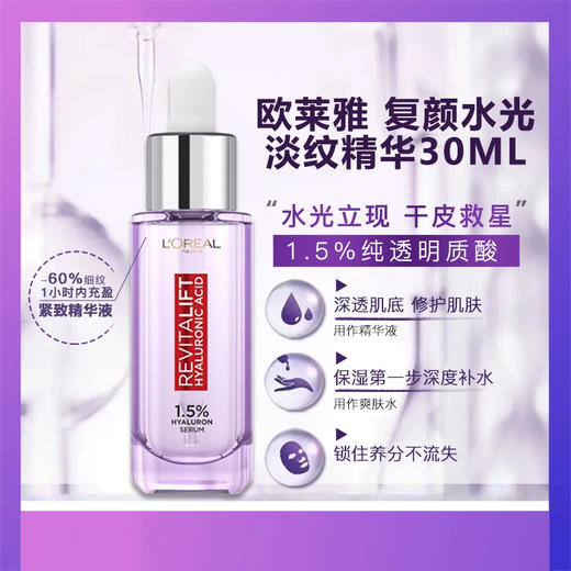【跨境】欧莱雅复颜玻尿酸精华30ml水光瓶（效期：2026.08） 商品图2