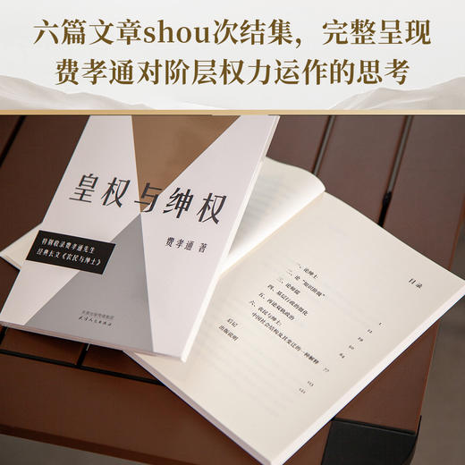 皇权与绅权（费孝通讲传统中国阶层权力运作的完整汇编，理解中国社会的必读经典。） 商品图1