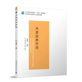 风景园林管理