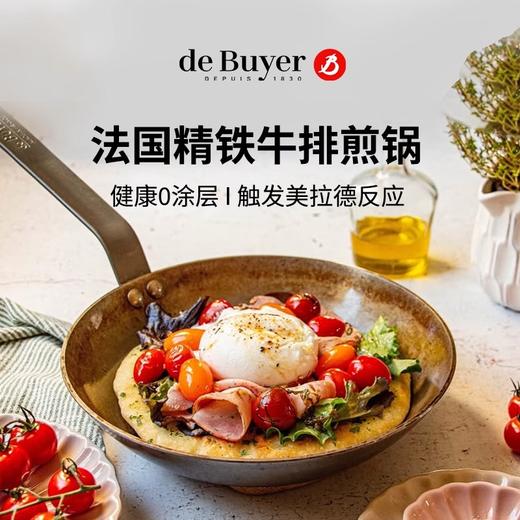 DeBuyer德佰尔 MINERAL-BB匠心精铁 平底煎锅-蜂蜡-山毛榉手柄 商品图1