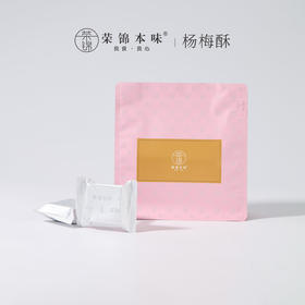 荣锦本味方块杨梅酥酸甜纯果肉中式糕点送礼茶点210g袋装