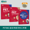 【新东方】PET高分写作字帖+写作精讲精练+高频词速刷手册 共3册 商品缩略图0