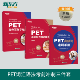 【新东方】PET高分写作字帖+写作精讲精练+高频词速刷手册 共3册