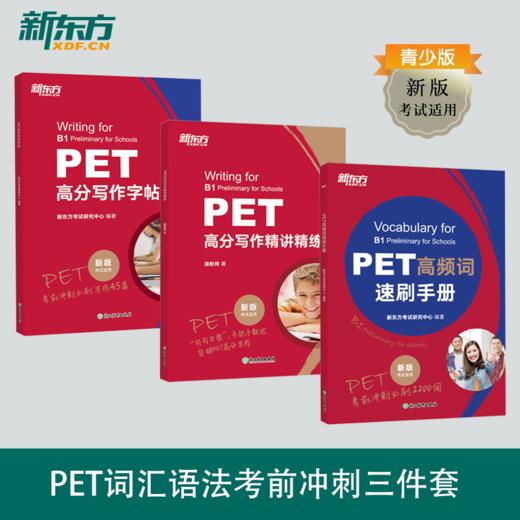【新东方】PET高分写作字帖+写作精讲精练+高频词速刷手册 共3册 商品图0