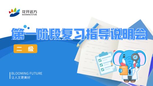 二级课程第一阶段测评复习指导说明会 商品图0