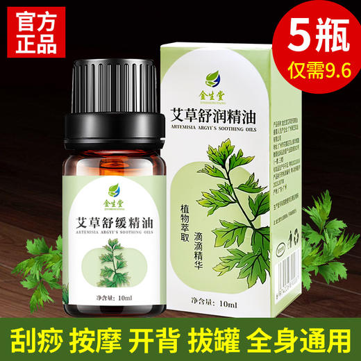 艾草精油官方旗舰店正品身体全身推背按摩开背通经络艾油刮痧小瓶 商品图0