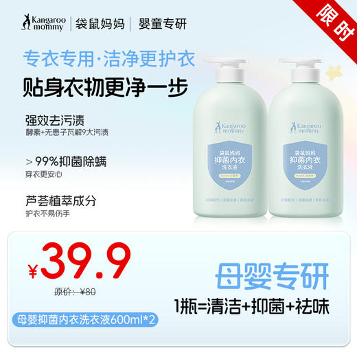 【抑菌洗衣液】抑菌除螨 强效去污渍 袋鼠妈妈抑菌内衣洗衣液600ml 商品图0