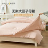 奥若拉 无染大豆子母被 商品缩略图6